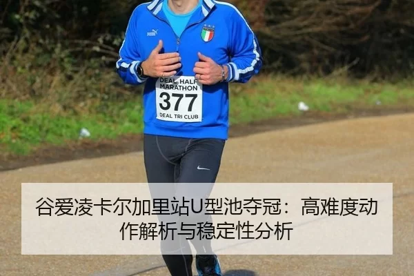 gu-ai-ling-ka-er-jia-li-zhan-xing-chi-duo-guan-gao-nan-du-dong-zuo-jie-xi-yu-wen-ding-xing-fen-xi-1-592.jpg