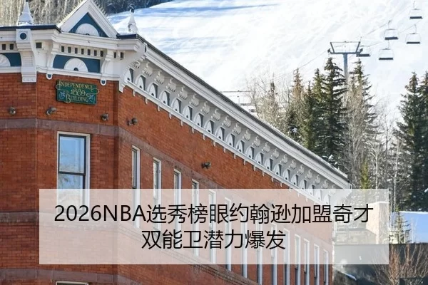 2026NBA选秀榜眼约翰逊加盟奇才双能卫潜力爆发