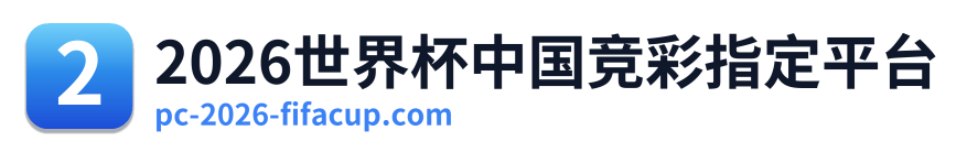 2026世界杯中国竞彩指定平台